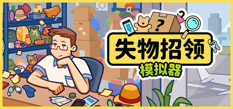失物招领模拟器 Lost But Found 失物招领模拟器 Lost But Found修改器封面图