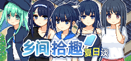 乡间拾趣夏日谈 Natsu no Sagashimono ~What We Found That Summer~ 乡间拾趣夏日谈 Natsu no Sagashimono ~What We Found That Summer~修改器封面图
