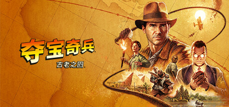 夺宝奇兵:古老之圈 Indiana Jones and the Great Circle 夺宝奇兵:古老之圈 Indiana Jones and the Great Circle修改器封面图