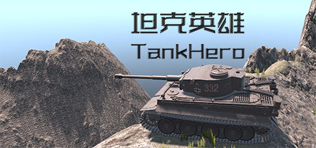 坦克英雄 TankHero 坦克英雄 TankHero修改器封面图