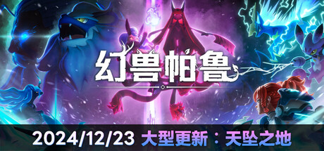 幻兽帕鲁 Palworld 大型更新:天坠之地 幻兽帕鲁 Palworld 大型更新:天坠之地修改器封面图