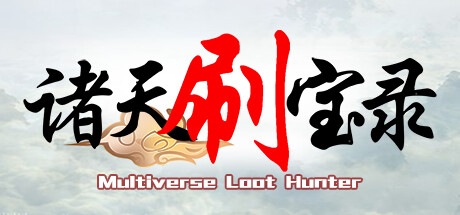 诸天刷宝录 4月28日更新 无限铜币 贡献 信仰 声望 自动刷图 诸天刷宝录 4月28日更新 无限铜币 贡献 信仰 声望 自动刷图修改器封面图