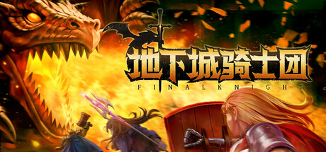 地下城骑士团 FINAL KNIGHT 地下城骑士团 FINAL KNIGHT修改器封面图