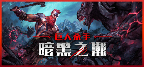 巨人杀手:暗黑之潮 Jotunnslayer: Hordes of Hel 巨人杀手:暗黑之潮 Jotunnslayer: Hordes of Hel修改器封面图