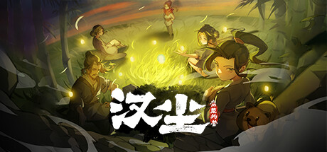 汉尘:腐草为萤 The last day of Han dynasty 汉尘:腐草为萤 The last day of Han dynasty修改器封面图