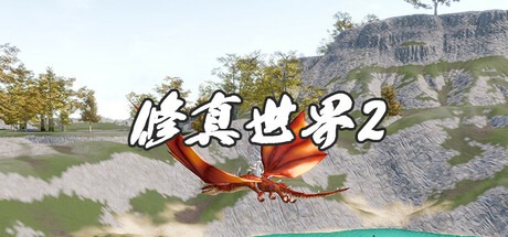 修真世界2 XiuzhenWorld2 修真世界2 XiuzhenWorld2修改器封面图
