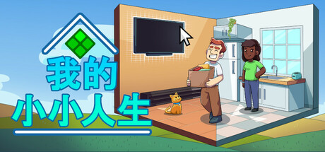 我的小小人生 My Little Life 我的小小人生 My Little Life修改器封面图