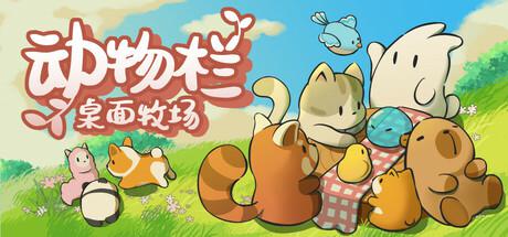 动物栏:桌面牧场 Tiny Pasture 动物栏:桌面牧场 Tiny Pasture修改器封面图
