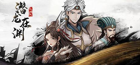 三国志潜龙在渊 4月25日更新 包更新 添加任意物品 Three Kingdoms Heroes