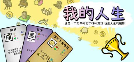 我的人生 4月10日更新 MyLife 可上排行榜 我的人生 4月10日更新 MyLife 可上排行榜修改器封面图