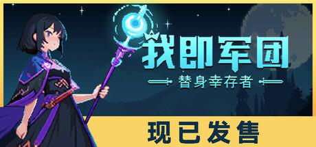 我即军团:替身幸存者 Stand Survivors 我即军团:替身幸存者 Stand Survivors修改器封面图
