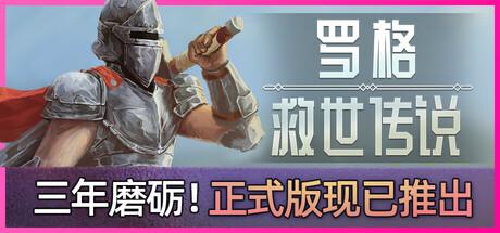 罗格:救世传说 4月13日更新 Rogue : Genesia 罗格:救世传说 4月13日更新 Rogue : Genesia修改器封面图