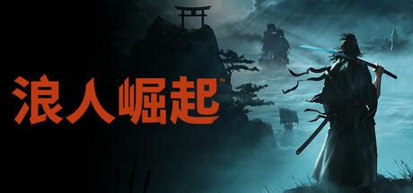 浪人崛起 4月16更新 Rise of the Ronin 浪人崛起 4月16更新 Rise of the Ronin修改器封面图
