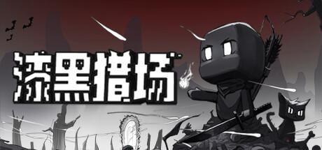 漆黑猎场 Dark Hunting Ground 4月2日更新 可自定义词条 漆黑猎场 Dark Hunting Ground 4月2日更新 可自定义词条修改器封面图