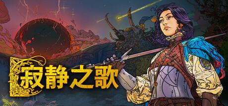 寂静之歌 Songs of Silence 寂静之歌 Songs of Silence修改器封面图