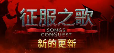 征服之歌 4月16日更新 Songs of Conquest 征服之歌 4月16日更新 Songs of Conquest修改器封面图