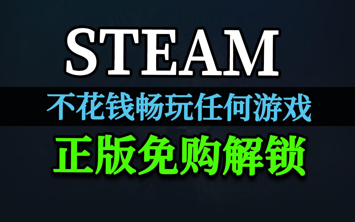 猎狐Steam正版游戏白嫖工具 游戏直接入库 无需购买游戏 已开放游戏封面 猎狐Steam正版游戏白嫖工具 游戏直接入库 无需购买游戏 已开放游戏封面