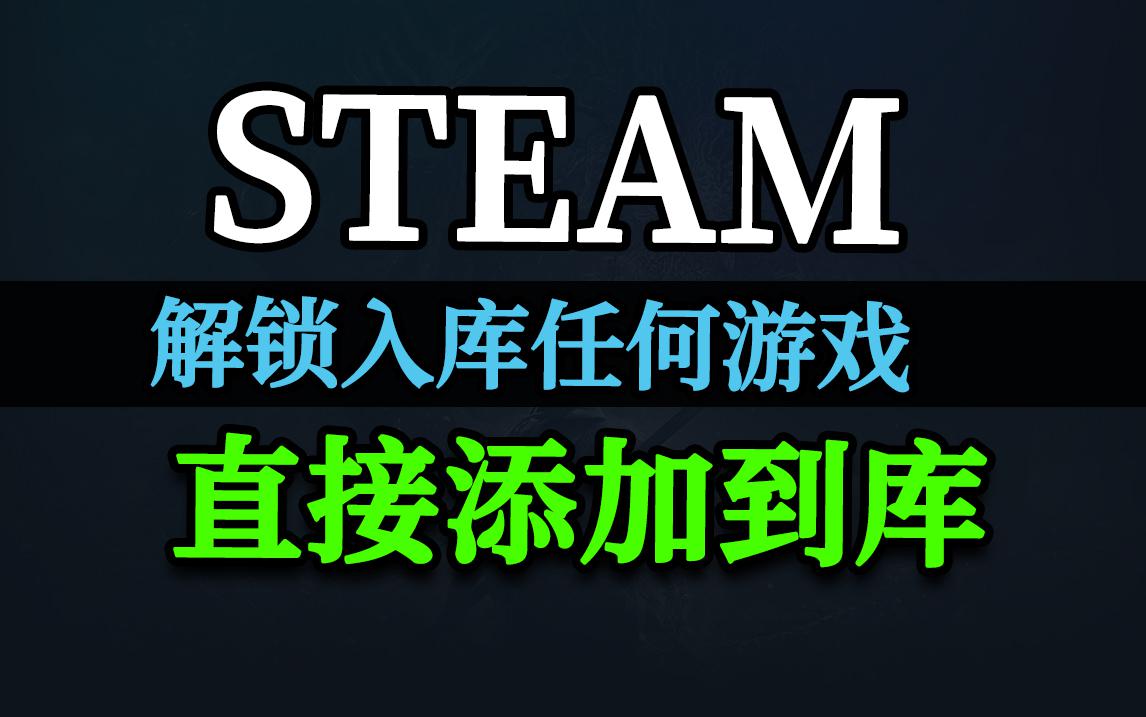 猎狐Steam正版游戏白嫖工具 游戏直接入库 无需购买游戏 已开放游戏截图 猎狐Steam正版游戏白嫖工具 游戏直接入库 无需购买游戏 已开放游戏截图 1