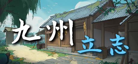 九州:立志 NineAmbition 九州:立志 NineAmbition修改器封面图