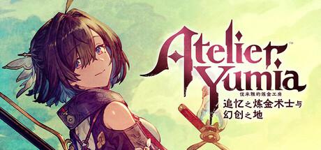 优米雅的炼金工房 ~追忆之炼金术士与幻创之地~Atelier Yumia: The Alchemist of Memories & the Envisioned Land 优米雅的炼金工房 ~追忆之炼金术士与幻创之地~Atelier Yumia: The Alchemist of Memories & the Envisioned Land修改器封面图