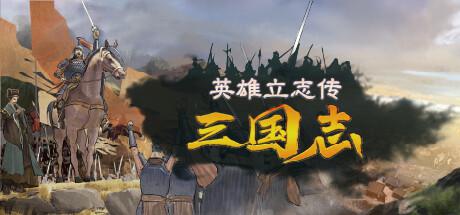 英雄立志传:三国志 4月26更新 Legend of Heroes: Three Kingdoms 英雄立志传:三国志 4月26更新 Legend of Heroes: Three Kingdoms修改器封面图