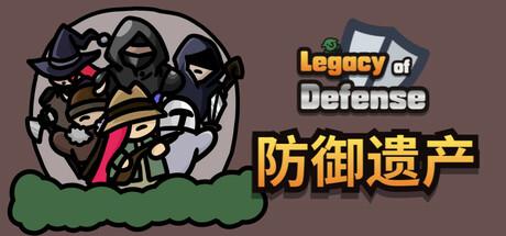 防御遗产 Legacy of Defense 防御遗产 Legacy of Defense修改器封面图