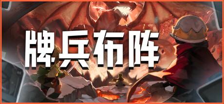牌兵布阵 Commander Quest 牌兵布阵 Commander Quest修改器封面图
