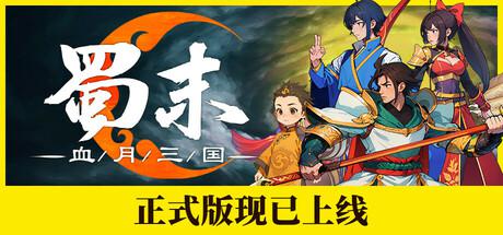 蜀末:血月三国 Three Kingdoms: The Blood Moon 蜀末:血月三国 Three Kingdoms: The Blood Moon修改器封面图