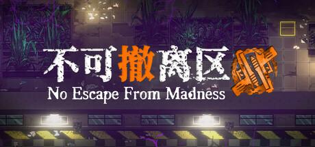 不可撤离区 No Escape from Madness 不可撤离区 No Escape from Madness修改器封面图