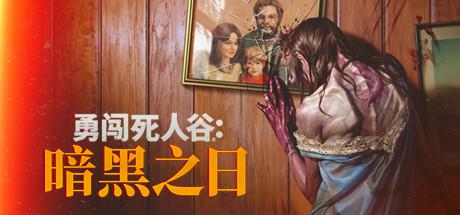 勇闯死人谷:暗黑之日 4月13日全网首发 Into the Dead: Our Darkest Days 勇闯死人谷:暗黑之日 4月13日全网首发 Into the Dead: Our Darkest Days修改器封面图