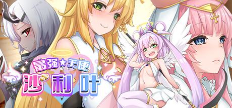 最强☆天使 沙利叶!Strongest Angel Zerachiel 最强☆天使 沙利叶!Strongest Angel Zerachiel修改器封面图