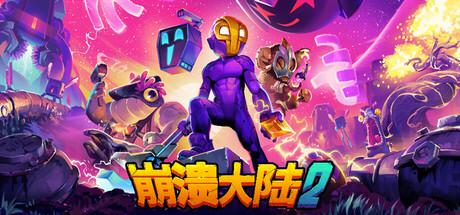 崩溃大陆2 4月17日更新 Crashlands2 网站还有崩溃大陆1 崩溃大陆2 4月17日更新 Crashlands2 网站还有崩溃大陆1修改器封面图