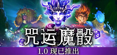 咒运魔骰 SpellRogue 咒运魔骰 SpellRogue修改器封面图