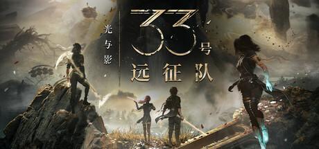 光与影:33号远征队 Clair Obscur: Expedition 33 光与影:33号远征队 Clair Obscur: Expedition 33修改器封面图