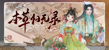 本草归元录 本草归元录修改器封面图