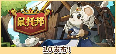 鼠托邦 5月1更新 Ratopia Ratopia 支持最新版本游戏 包更新 鼠托邦 5月1更新 Ratopia Ratopia 支持最新版本游戏 包更新修改器封面图