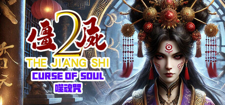 僵尸2:噬魂咒