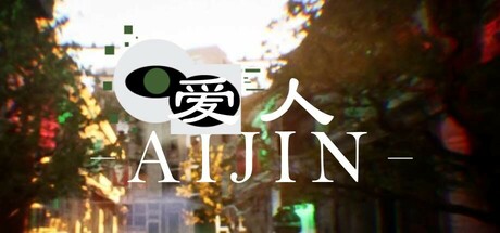 爱人:Aijin